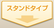 スタンドタイプ