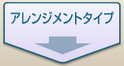 アレンジメントタイプ
