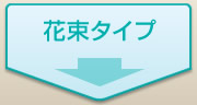 花束タイプ