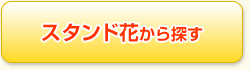 スタンド花から探す