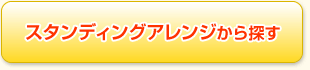 スタンディングアレンジから探す
