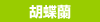 胡蝶蘭