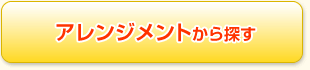 アレンジメントから探す
