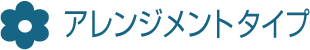 アレンジメントタイプ