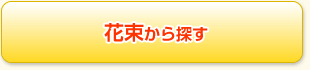 花束から探す