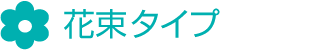 花束タイプ