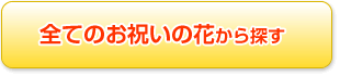 全てのお祝いの花から探す