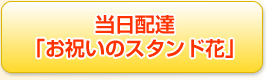 当日配達「お祝いのスタンド花」